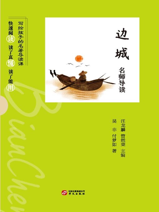 Cover image for 《边城》名师导读